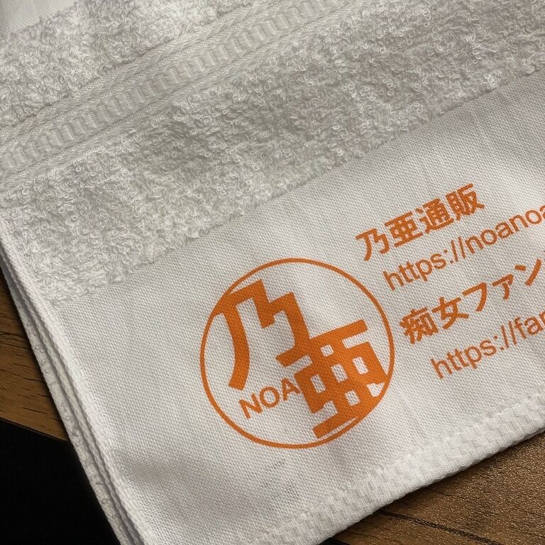 乃亜タオル