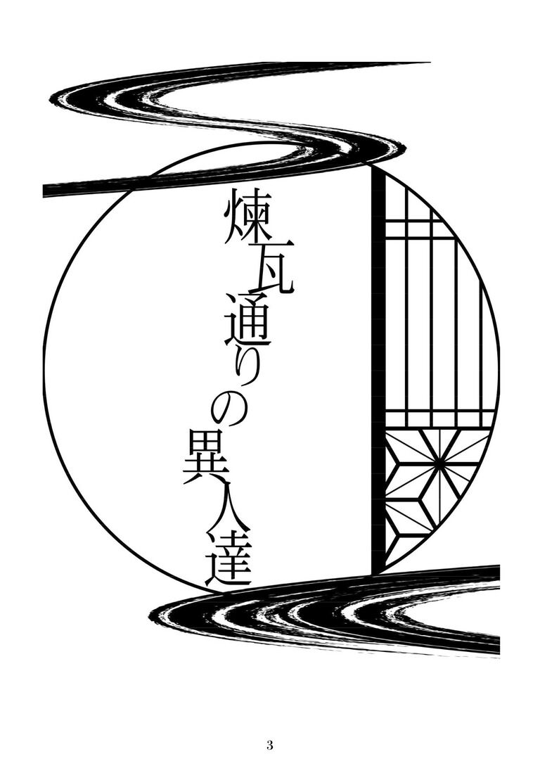 煉瓦通りの異人達