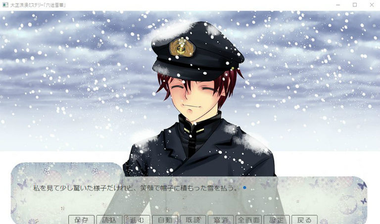 大正浪漫ミステリー「六迷雪華」