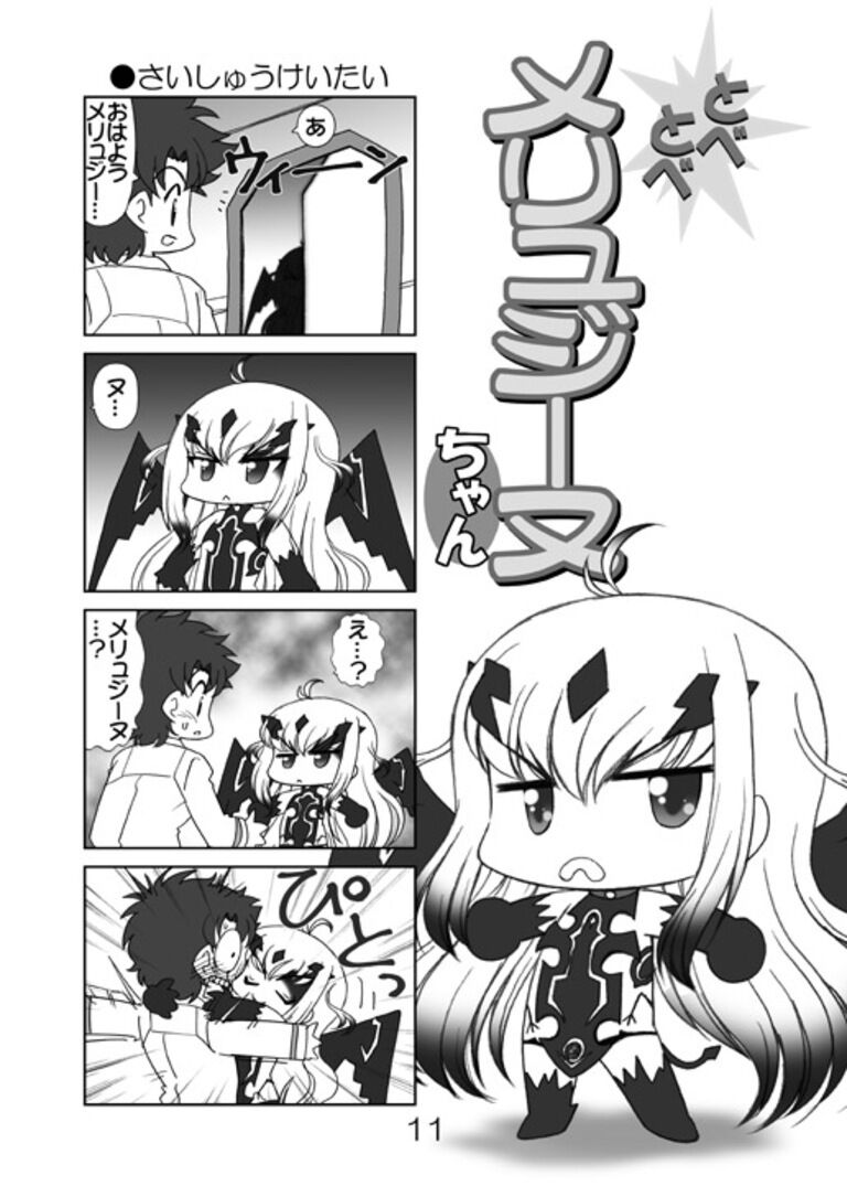 とべとべメリュジーヌちゃん4