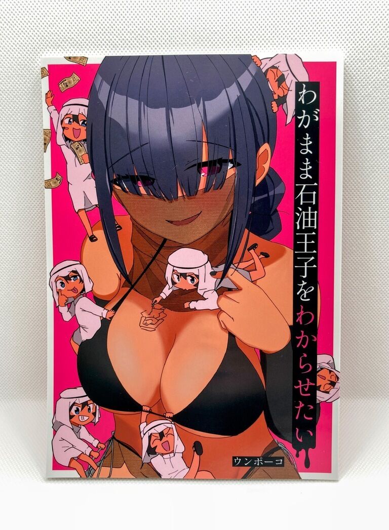 わがまま石油王子をわからせたい