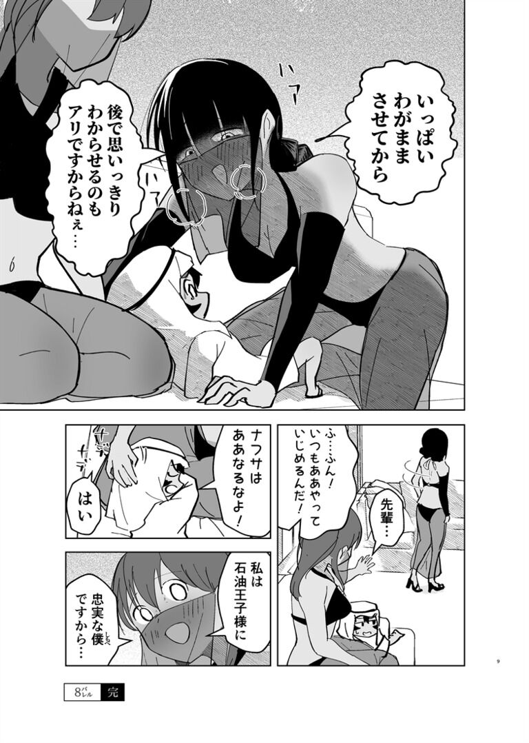 わがまま石油王子をわからせたい２巻