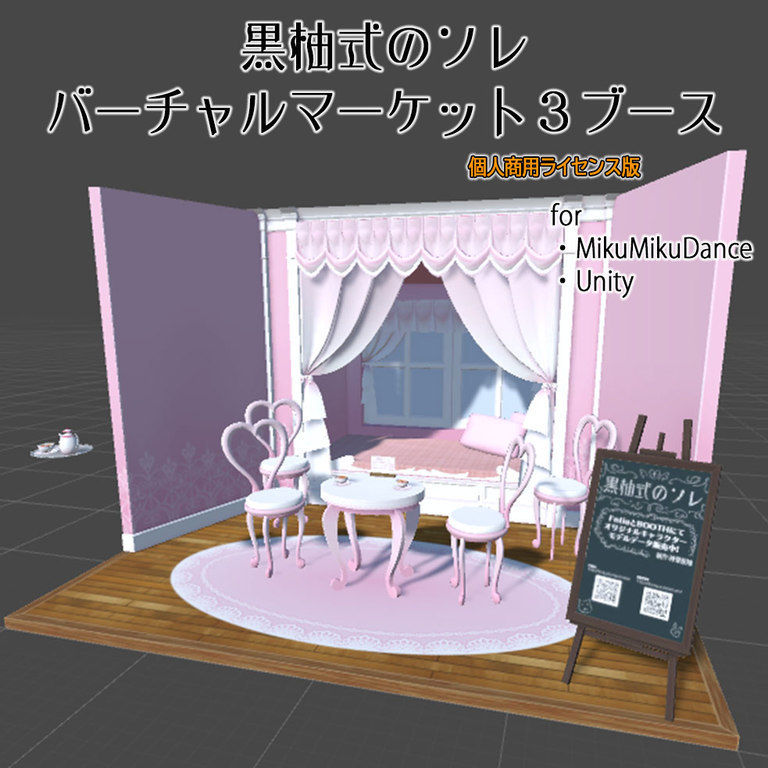 【個人商用ライセンス版】黒柚式のソレ バーチャルマーケット3ブース