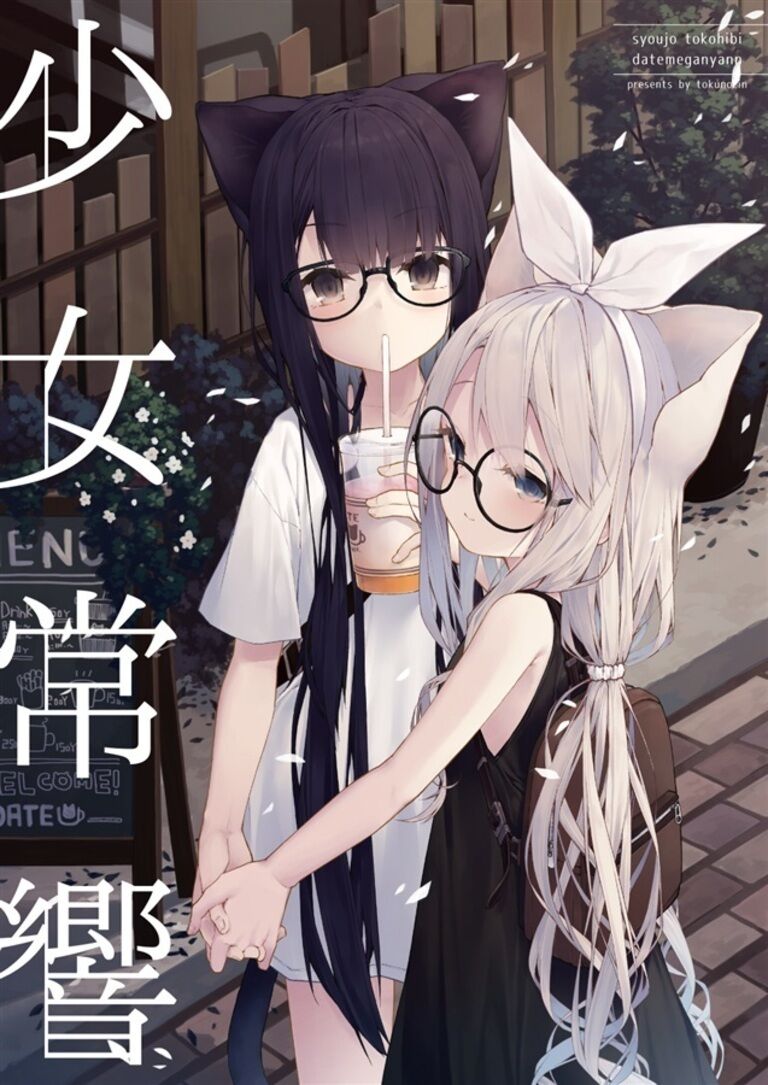 少女常響