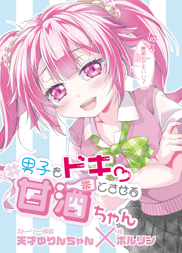【電子書籍】男子をドキっとさせる甘酒ちゃん【PDF】