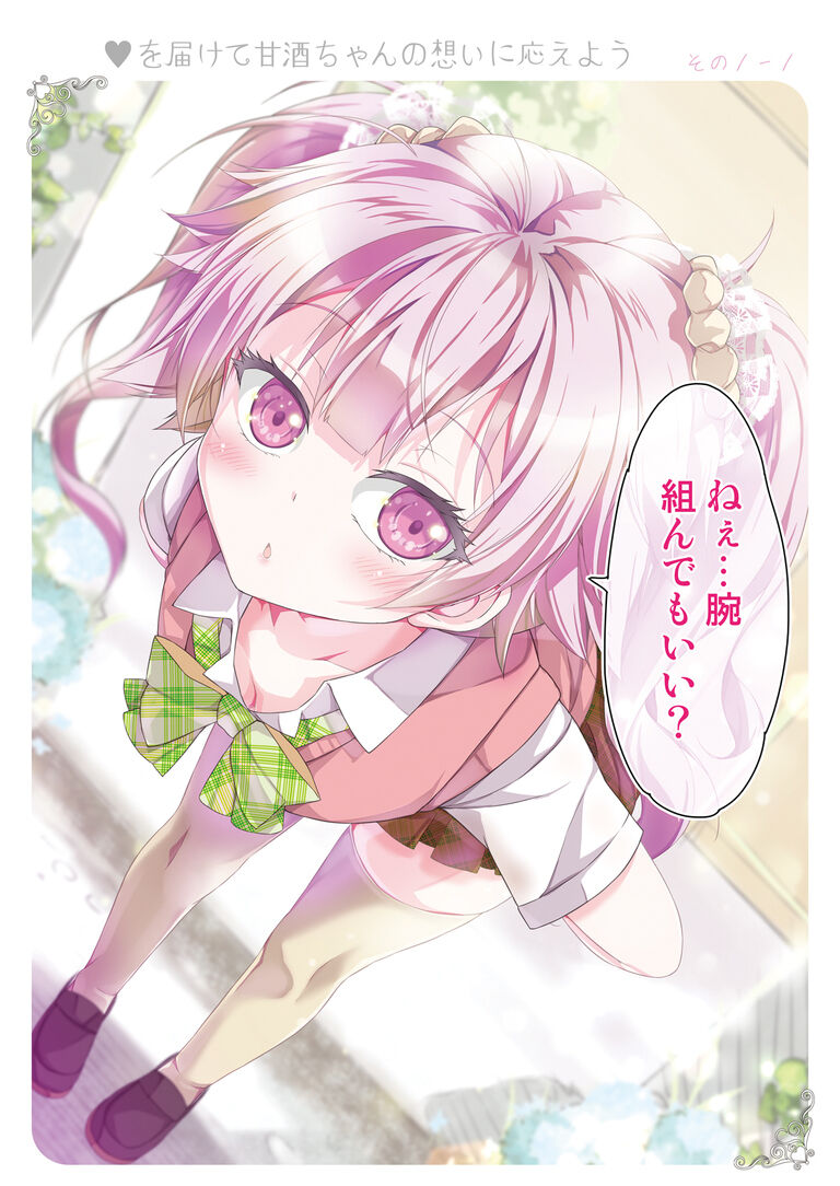 【電子書籍】男子をドキっとさせる甘酒ちゃん【PDF】