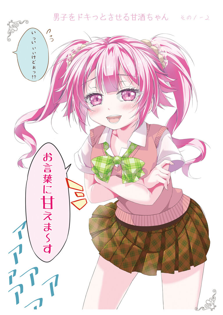【電子書籍】男子をドキっとさせる甘酒ちゃん【PDF】
