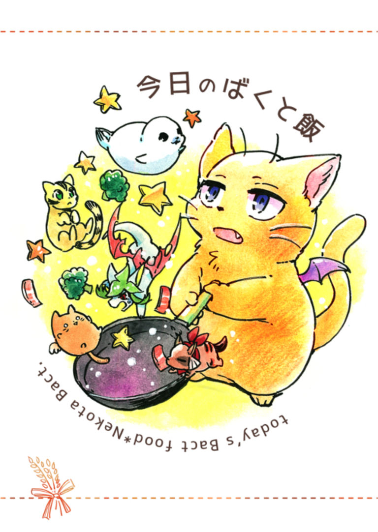<買い切り>今日のばくと飯(フルカラーらくがき本)