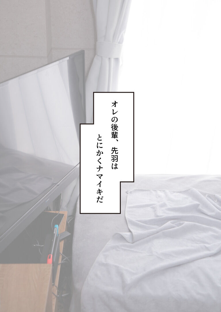 ナマイキ後輩サキュバスくん♂をわからせたい！