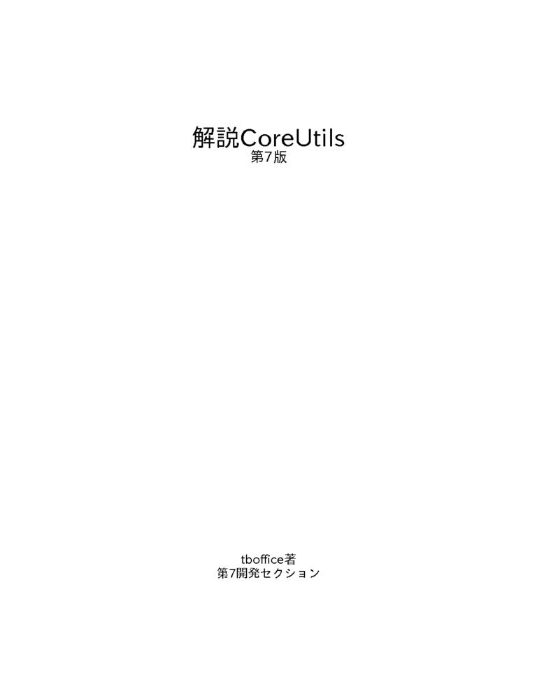 解説CoreUtils第7版