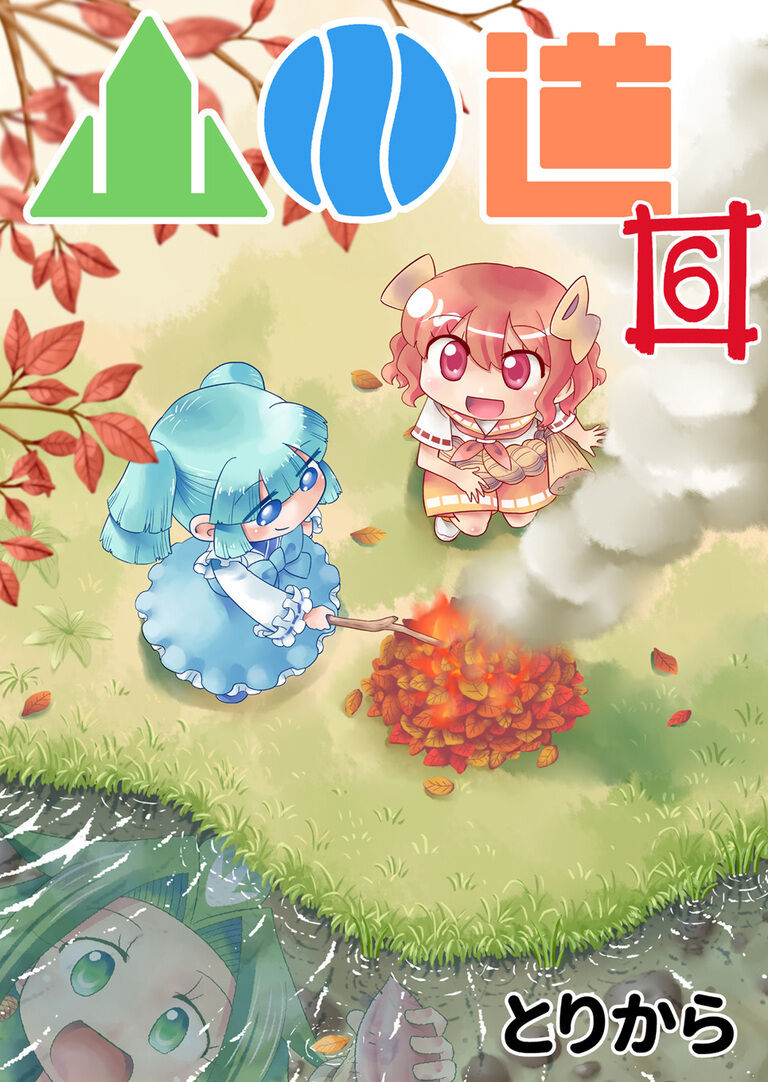 【オリジナルマンガ】山川道6