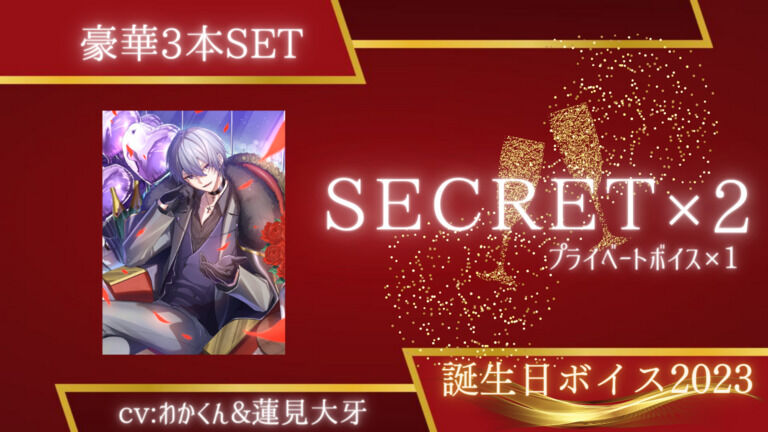 わかくん誕生日ボイスセット2023