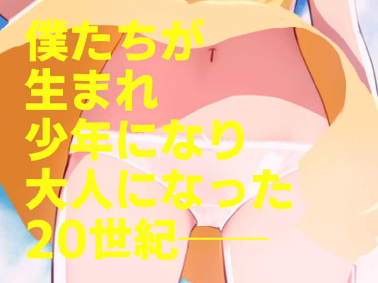 20世紀チラリズム年代記【Fantia限定版】