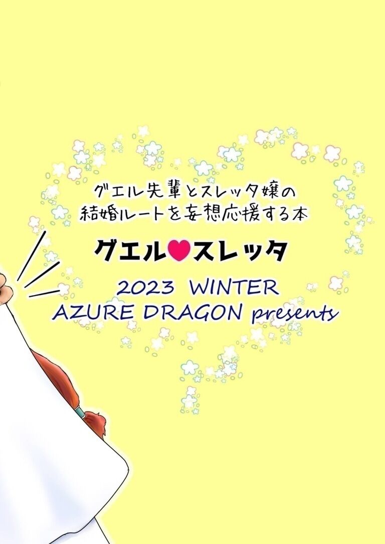 冬コミ2023年（C103）新刊　グエル×スレッタ＋ミオリネ　『Happy Life』グエスレ