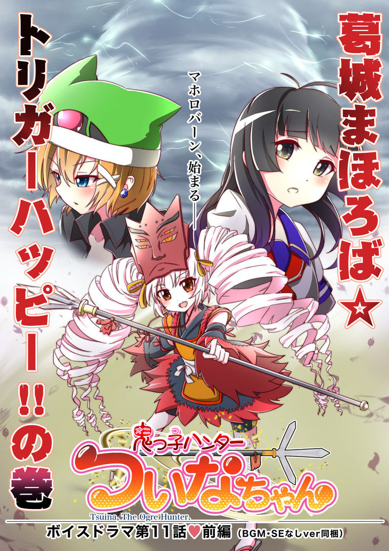 【鬼っ子ハンターついなちゃん】ボイスドラマSELECTパック①【5話セット🌟】