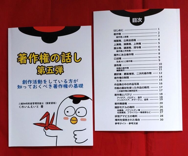 「著作権の話し 第五弾 ～ 創作活動をしている方が知っておくべき著作権の基礎」