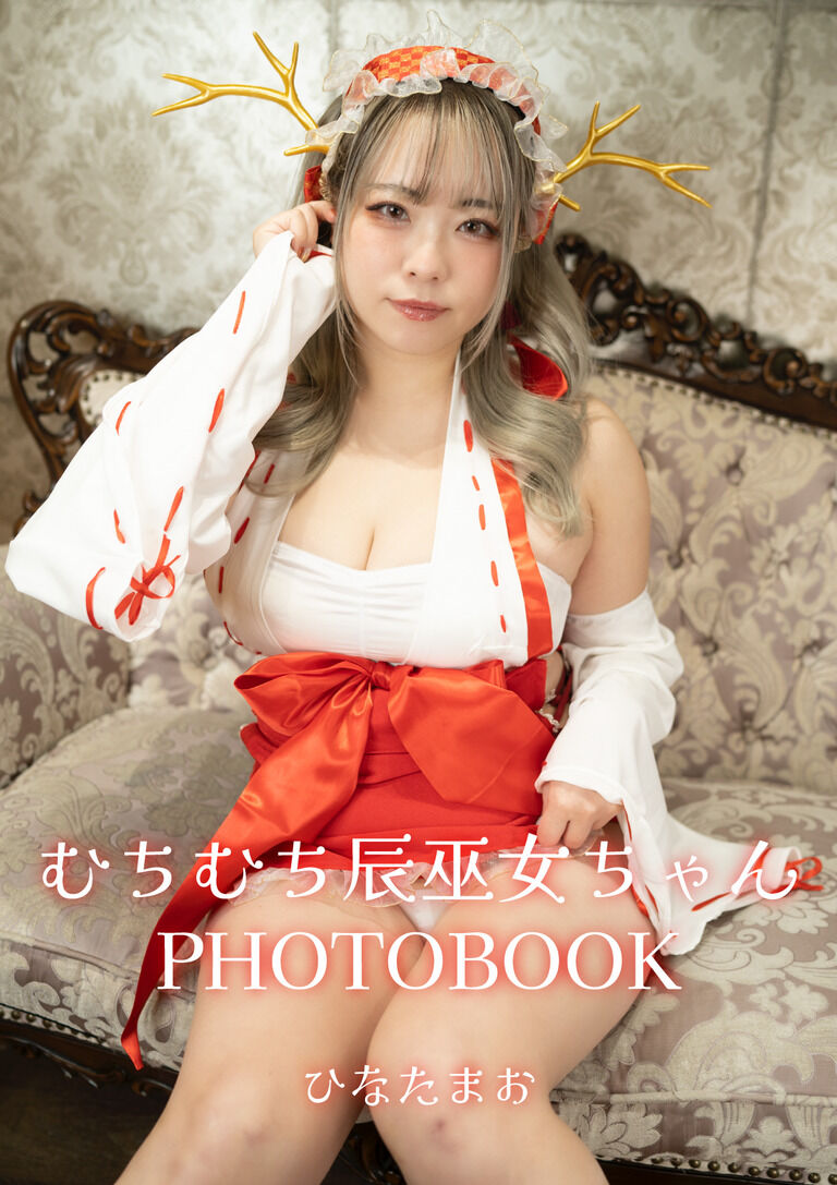 むちむち辰巫女ちゃん PHOTOBOOK