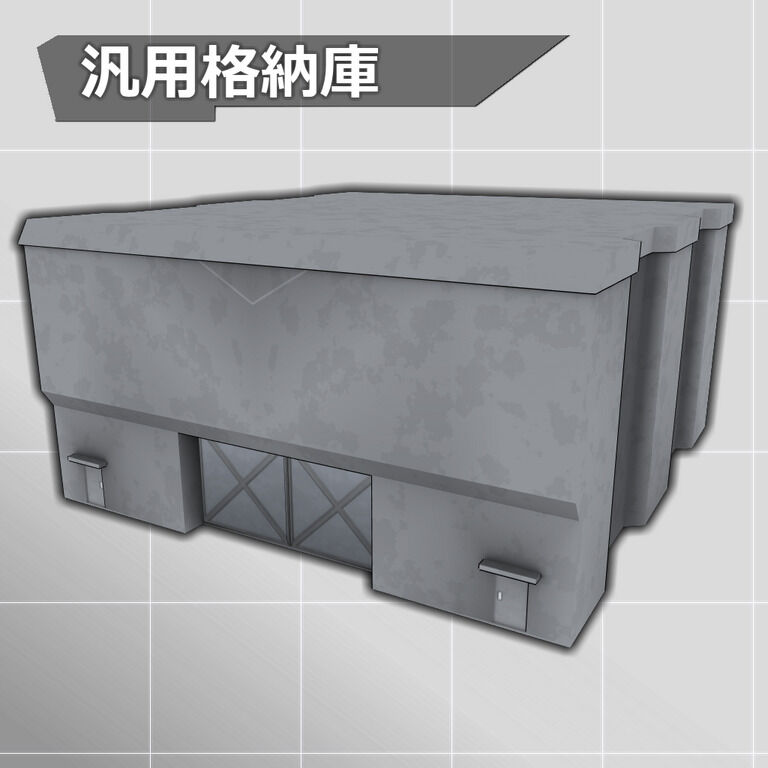 汎用格納庫 (3D背景)