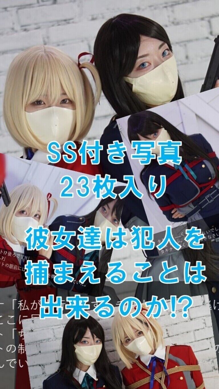 コスプレ写真集「絡め捕られた彼岸花」