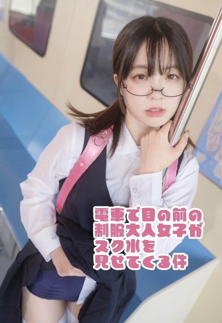 電車で目の前の制服大人女子がスク水を見せてくる件