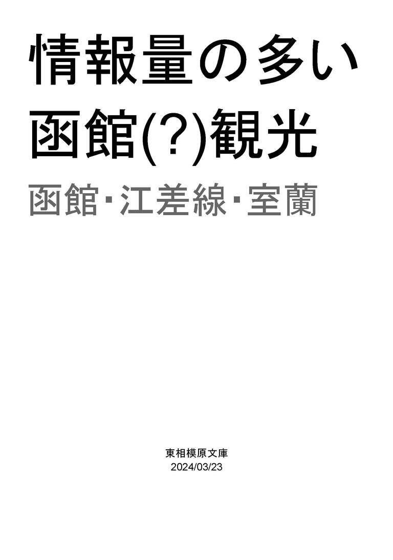情報量の多い 函館(?)観光 函館・江差線・室蘭