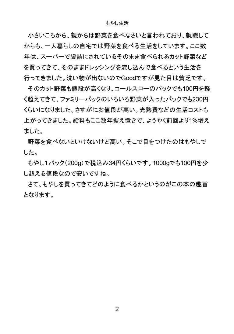 もやし生活