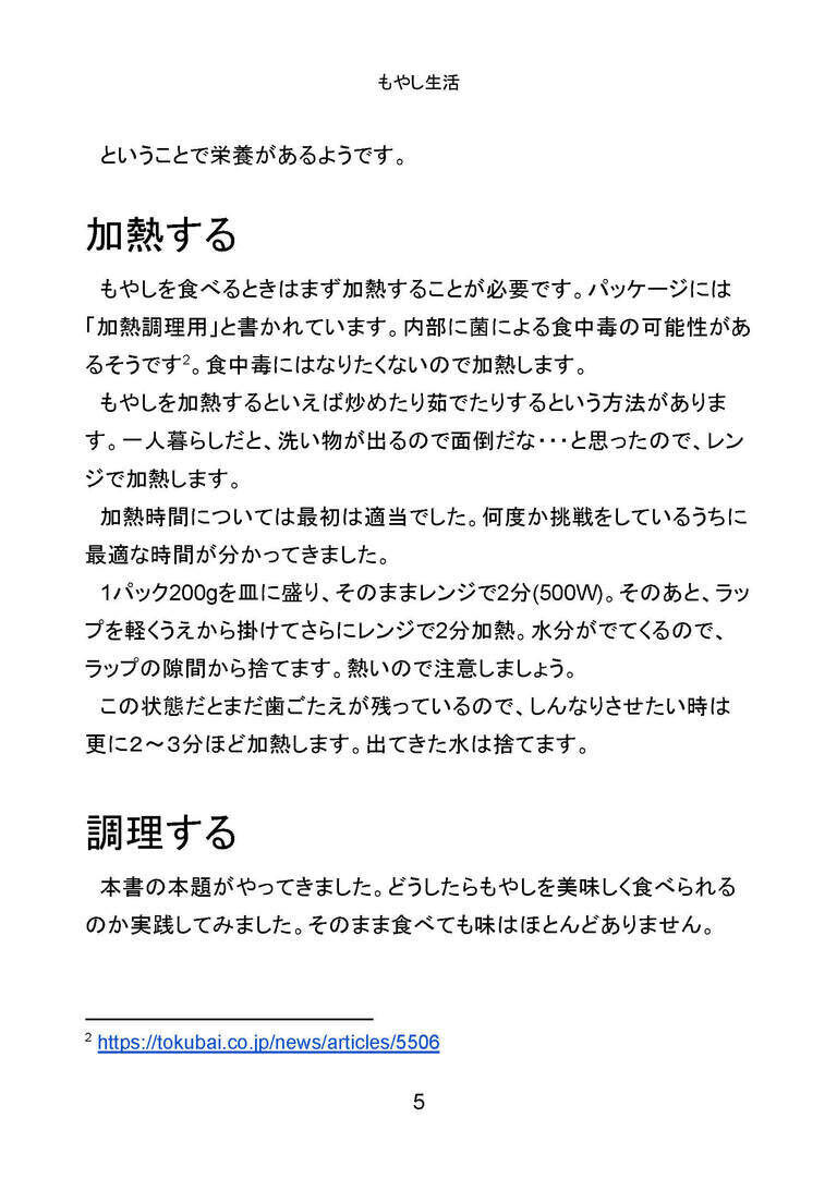 もやし生活