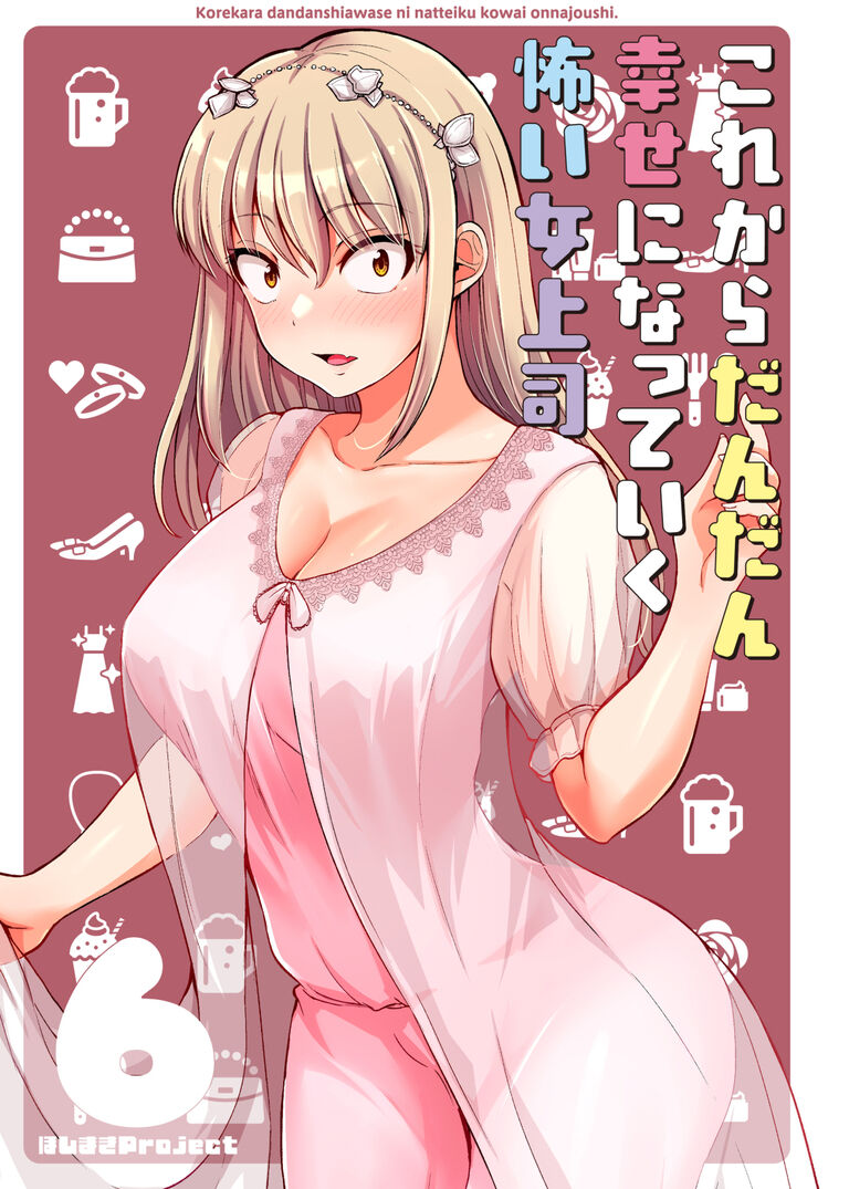 これからだんだん幸せになっていく怖い女上司６