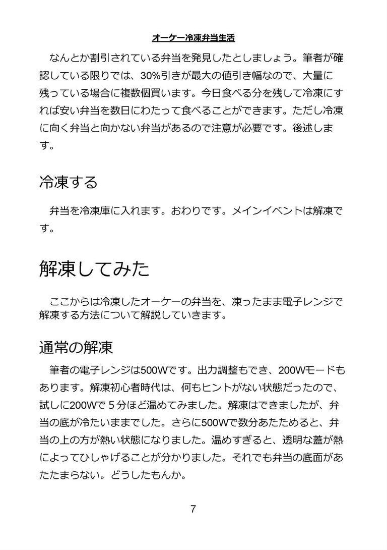 冷凍したオーケー の弁当をおいしく 食べる方法