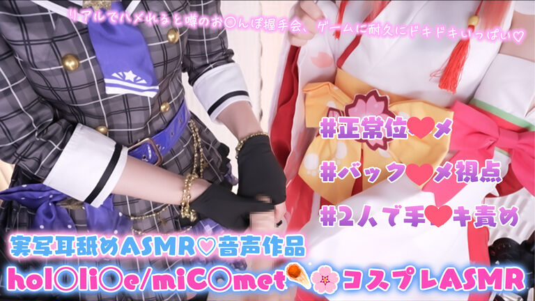 【コスプレASMR】hol◯li◯e/さ🌸らみこ・星☄️す◯せい(miC◯met)のコスプレでお◯んぽ握手会でゼロ距離両耳舐め♡禁断の生ハメ会でもっと奥まで種付け不可避♡アイドルに分からせピストンでお仕置きオナサポ特化耳舐めASMR♥【りずな】Cosplay Ear Licking ASMR