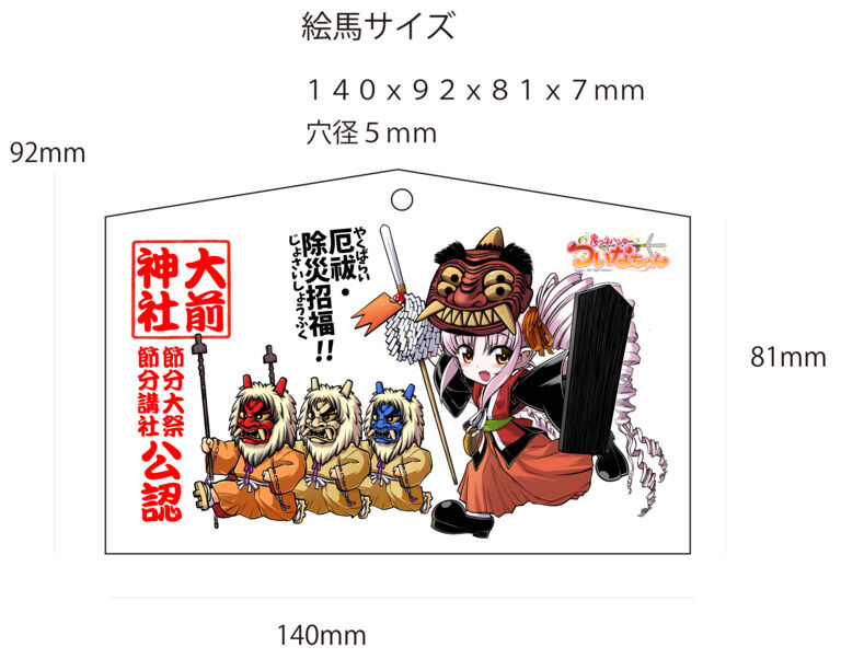 大前神社公認記念・ついなちゃん絵馬