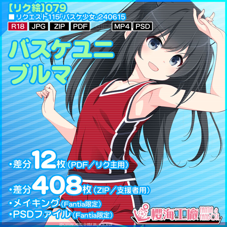 リクエスト115「バスケ少女」240615ギフトファイル