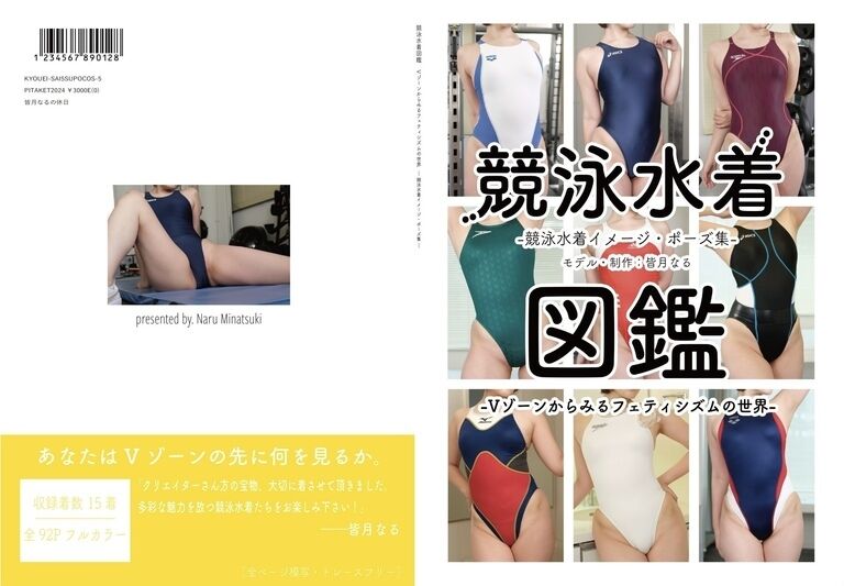 競泳水着図鑑-Vゾーンからみるフェティシズムの世界-