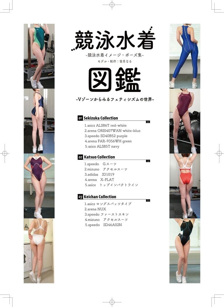 競泳水着図鑑-Vゾーンからみるフェティシズムの世界-