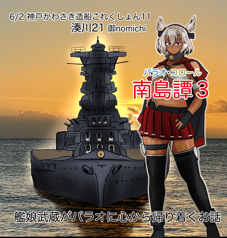 おばあ様提督漫画;南島譚3パラオにおじゃれ