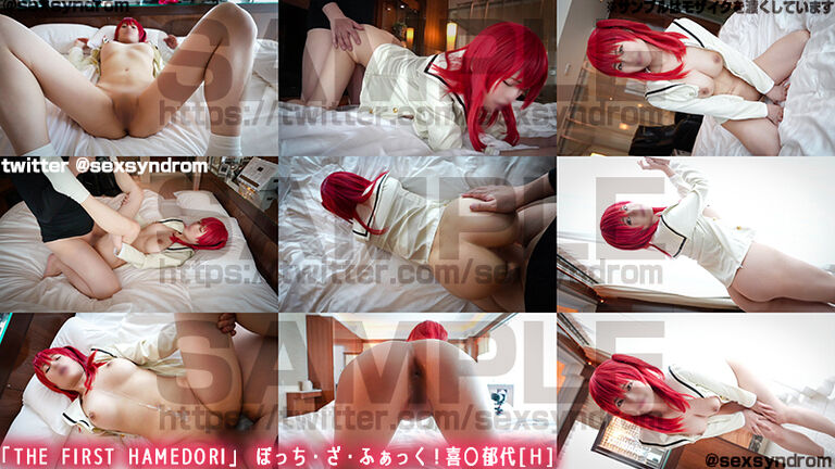 【fantia専売極薄Ver.】「THE FIRST HAMEDORI」 ぼっち・ざ・ふぁっく！喜〇郁代[Ｈ]#02