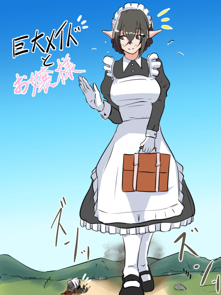 巨大メイドさん大作戦