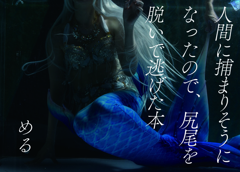 人間に捕まりそうになったので尻尾を脱いで逃げた本
