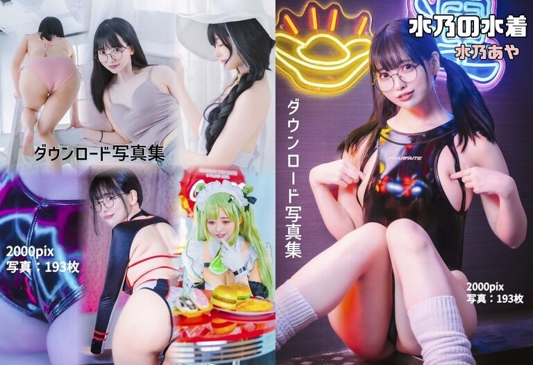 水乃の水着/水乃あや