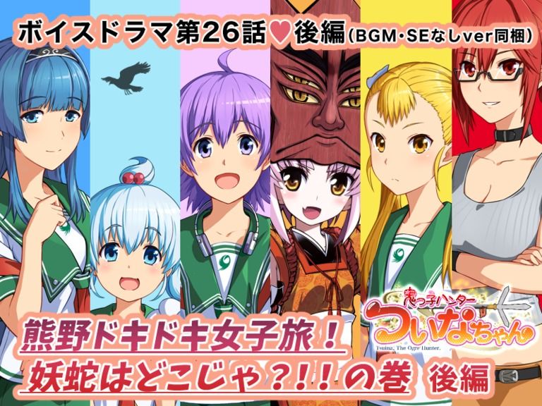 期間限定20%off❣️【鬼っ子ハンターついなちゃん】第26話 熊野ドキドキ女子旅! 妖蛇はどこじゃ?の巻