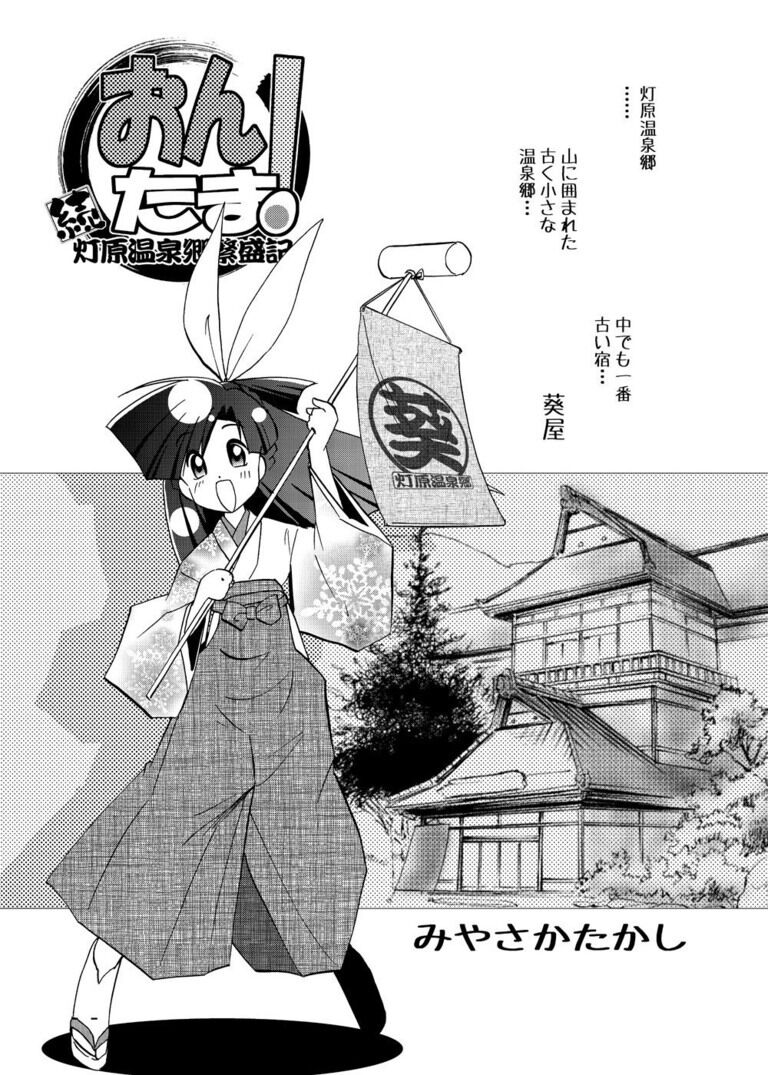 【おんたま!-続・灯原温泉郷繁盛記-】