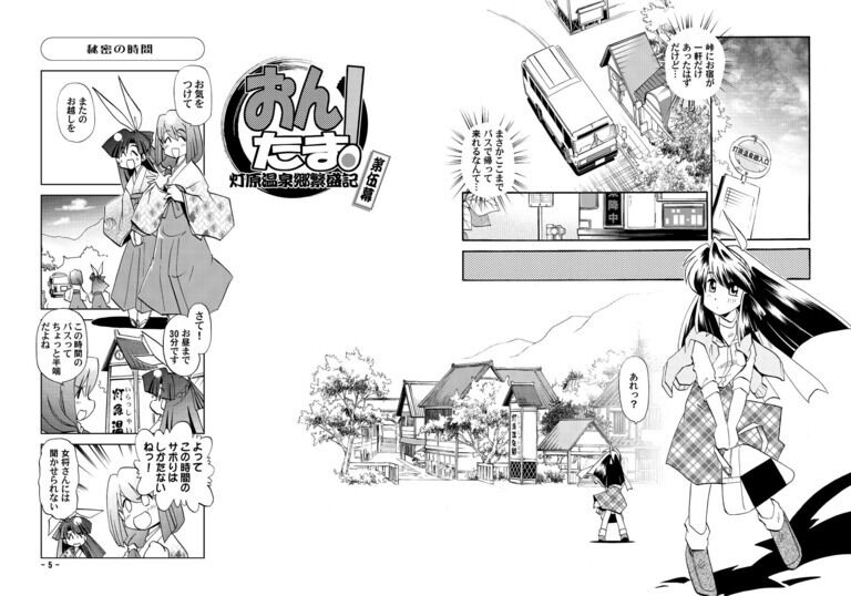 【おんたま!-続・灯原温泉郷繁盛記-】