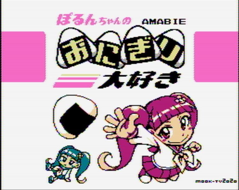 [体験版＋アマビエ版]ぽるんちゃんのおにぎり大好き