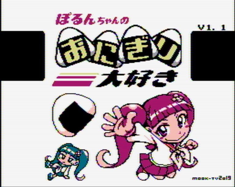 [DL版]ぽるんちゃんのおにぎり大好き