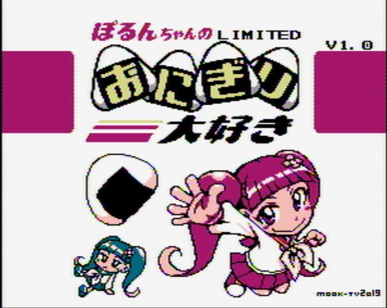 [DL版]ぽるんちゃんのおにぎり大好き