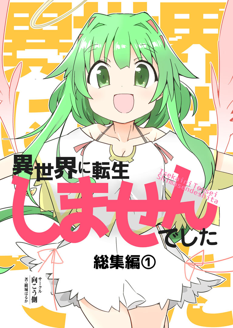異世界に転生しませんでした総集編1