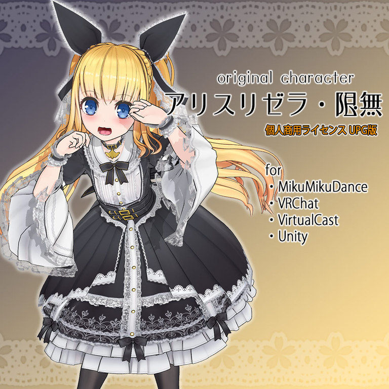 【個人商用ライセンスUPG版】アリスリゼラ・限無