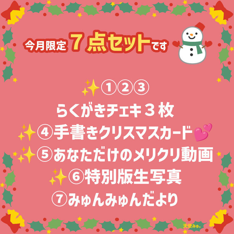 12月限定✨クリスマス🎄ギフトチェキセット🎁✨特別動画プレゼント