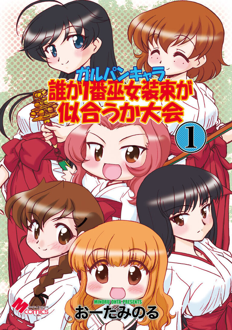 ガルパンキャラ誰が１番巫女装束が似合うか大会１