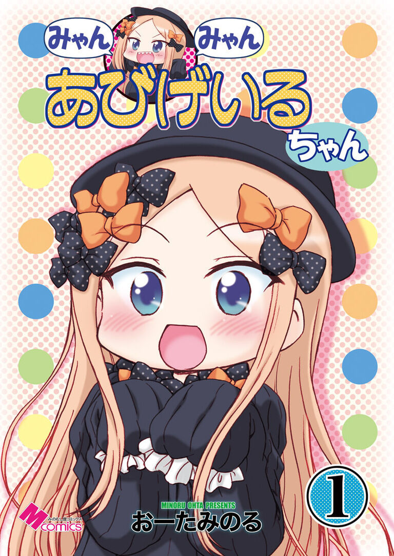 みゃんみゃんあびげいるちゃん１